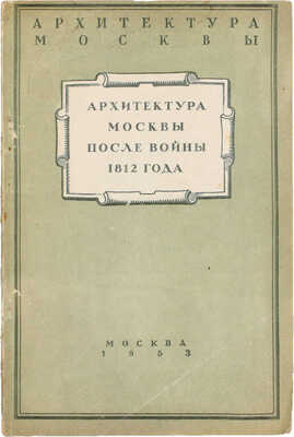 Федоров-Давыдов А.А. Архитектура Москвы после Отечественной войны 1812 года / Моск. гор. отд-ние Всесоюз. о-ва по распространению полит. и науч. знаний. М.: Гос. изд-во лит. по стр-ству и архитектуре, 1953.